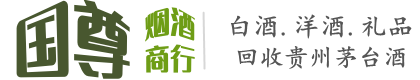 西宁市湟中国尊烟酒商行