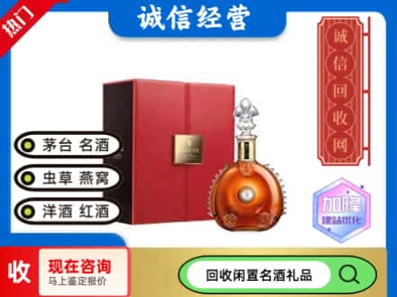 西宁市湟中回收路易十三